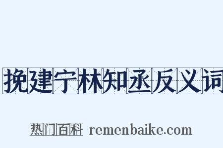 挽建宁林知丞反义词是什么意思的图片